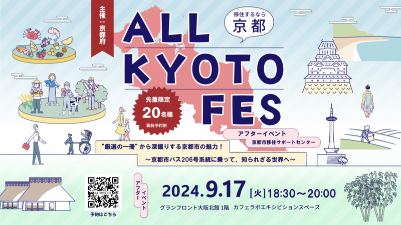 （9/17開催／事前予約開始）大垣書店連携企画！「本」で京都の魅力を深堀り（ALL KYOTO FESアフターイベント）