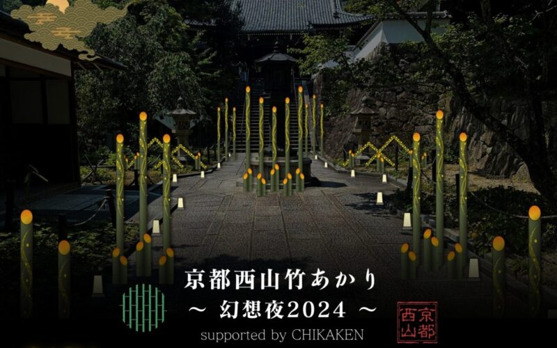 【京都市西京区】「京都西山竹あかり～幻想夜2024～」の開催