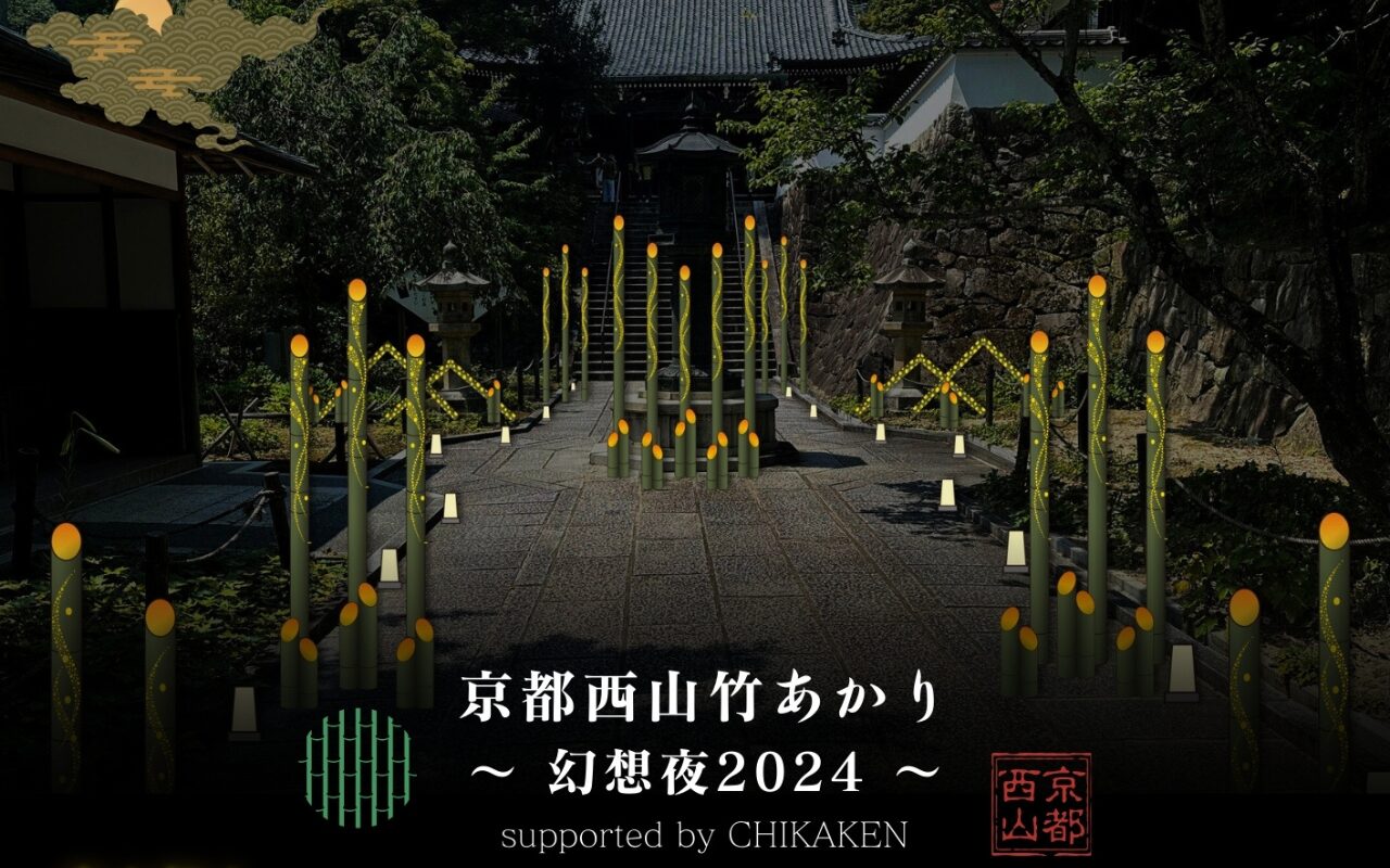 【京都市西京区】「京都西山竹あかり～幻想夜2024～」の開催