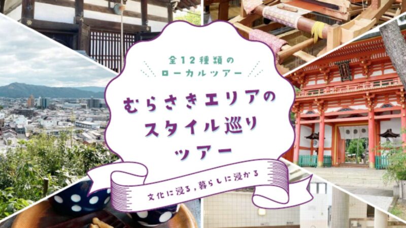 【京都市北区】むらさきスタイルセミナーツアー開催！