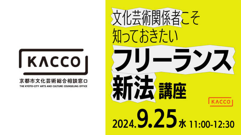 京都市文化芸術総合相談窓口（KACCO） 「文化芸術関係者こそ知っておきたい　フリーランス新法講座」を開催