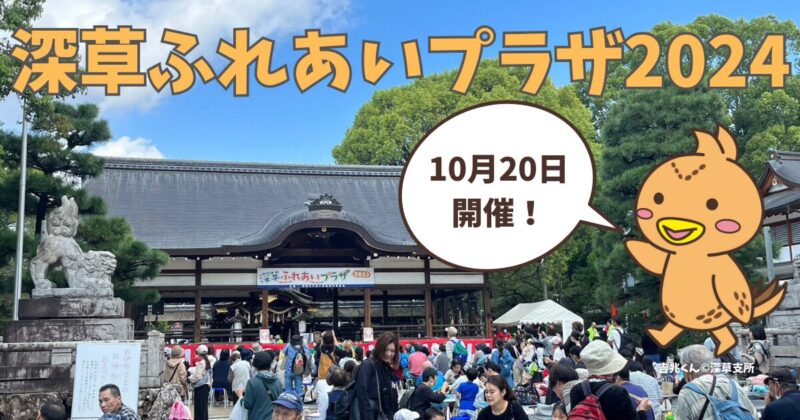 深草ふれあいプラザ2024の開催