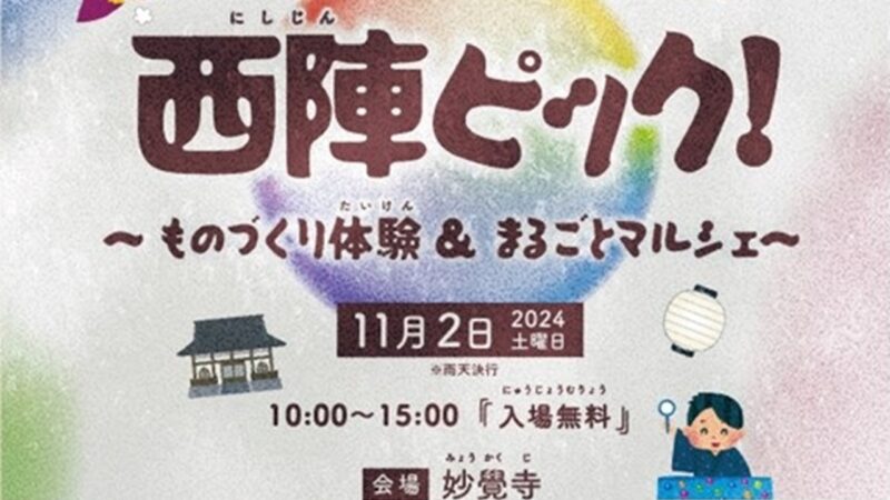 「西陣ピック！～ものづくり体験＆まるごとマルシェ～」の開催について