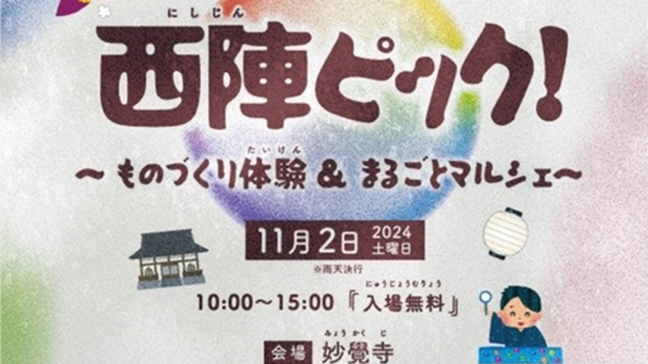 「西陣ピック！～ものづくり体験＆まるごとマルシェ～」の開催について