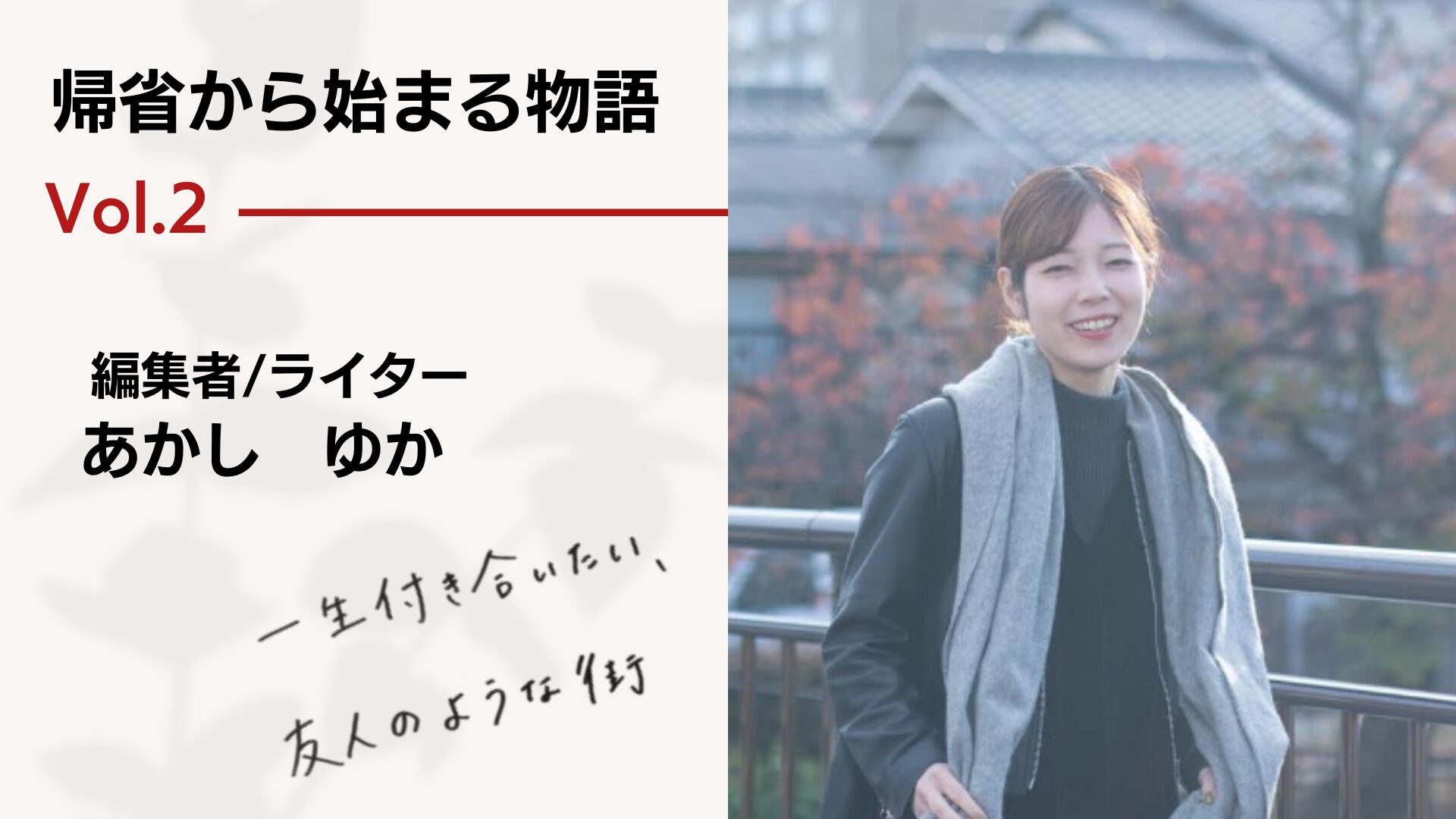 帰省から始まる物語 vol.2 － 一生付き合いたい、友人のような街