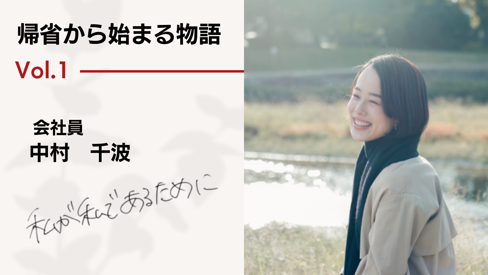 帰省から始まる物語 vol.1 － 私が私であるために