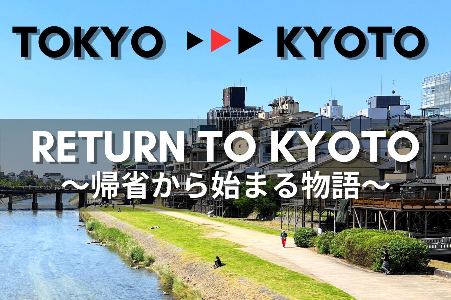 RETURN TO KYOTO ～帰省から始まる物語～