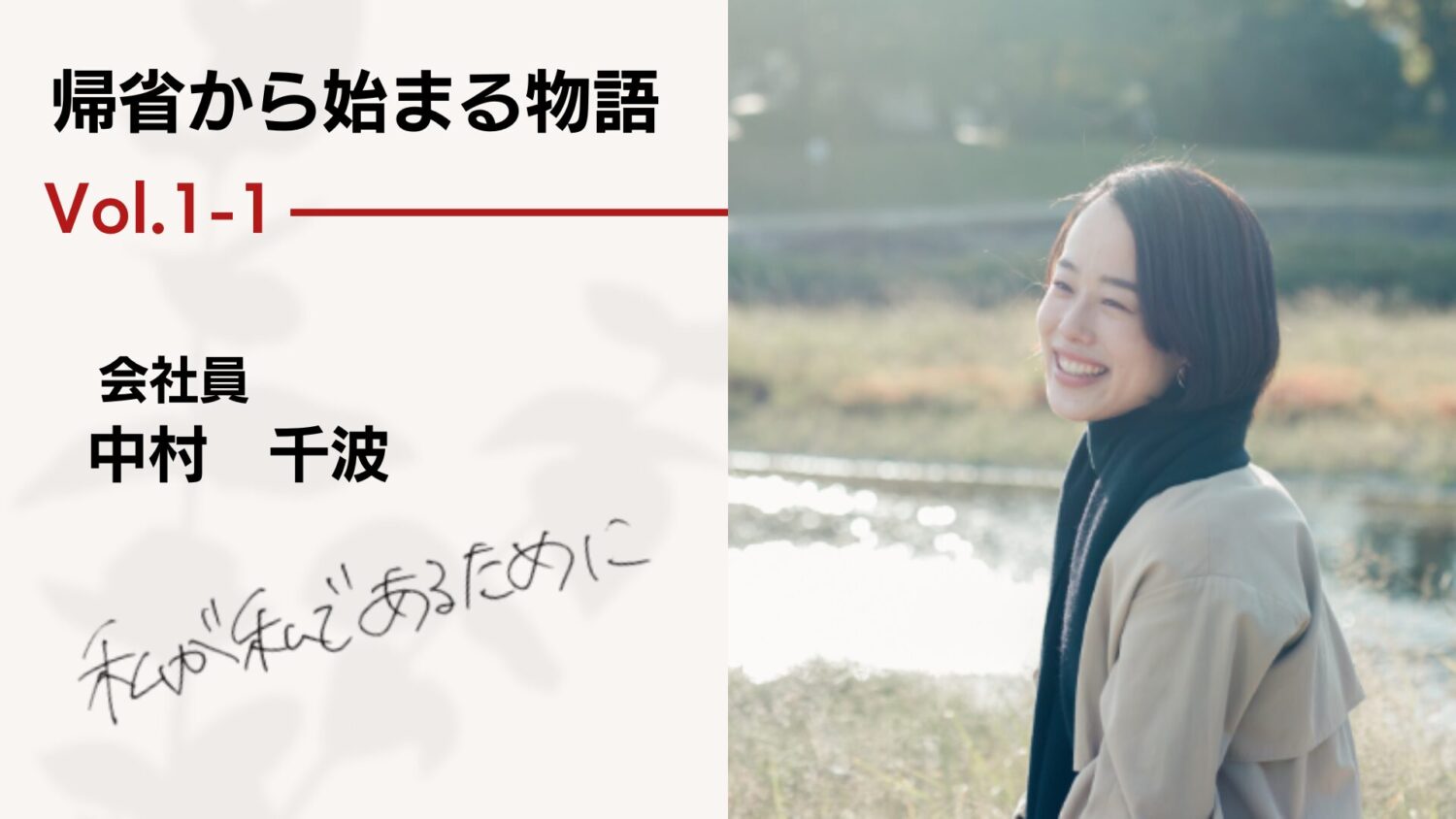 帰省から始まる物語 vol.1-1 － 私が私であるために