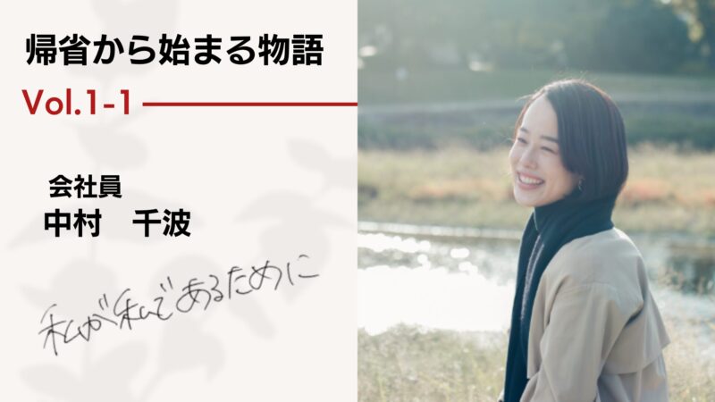 帰省から始まる物語 vol.1-1 － 私が私であるために