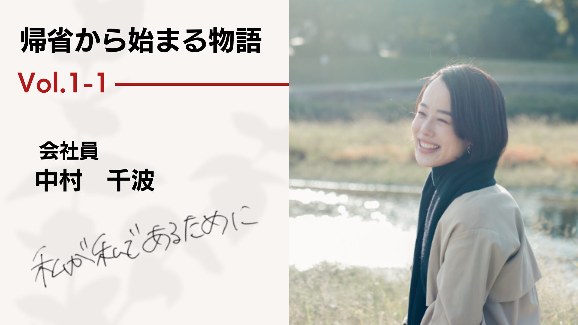 帰省から始まる物語 vol.1-1 － 私が私であるために