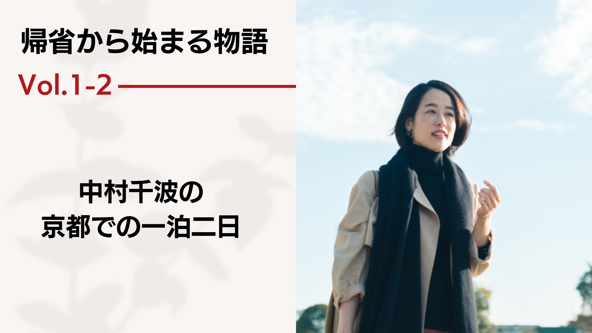 帰省から始まる物語 vol.1-2 － 中村千波の京都での一泊二日