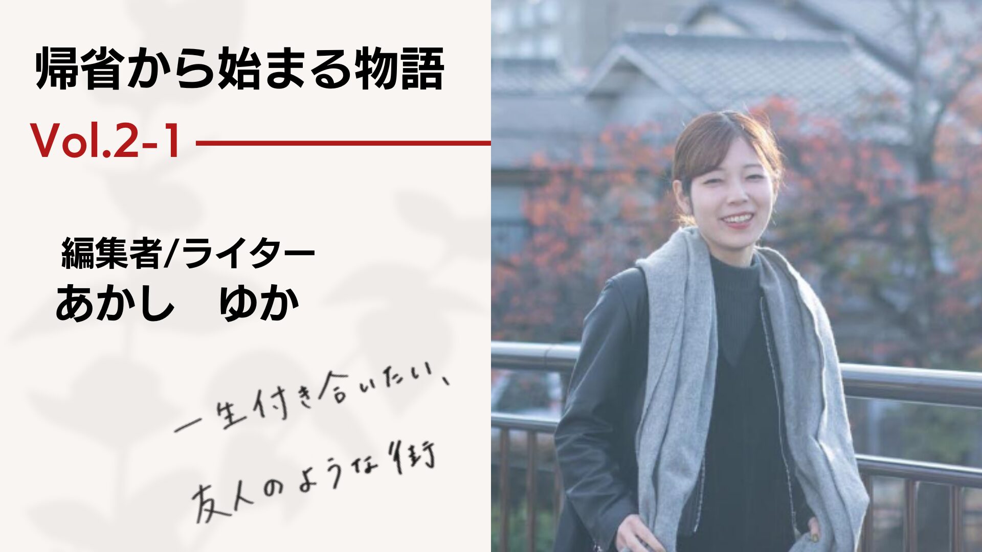 帰省から始まる物語 vol.2-1 － 一生付き合いたい、友人のような街