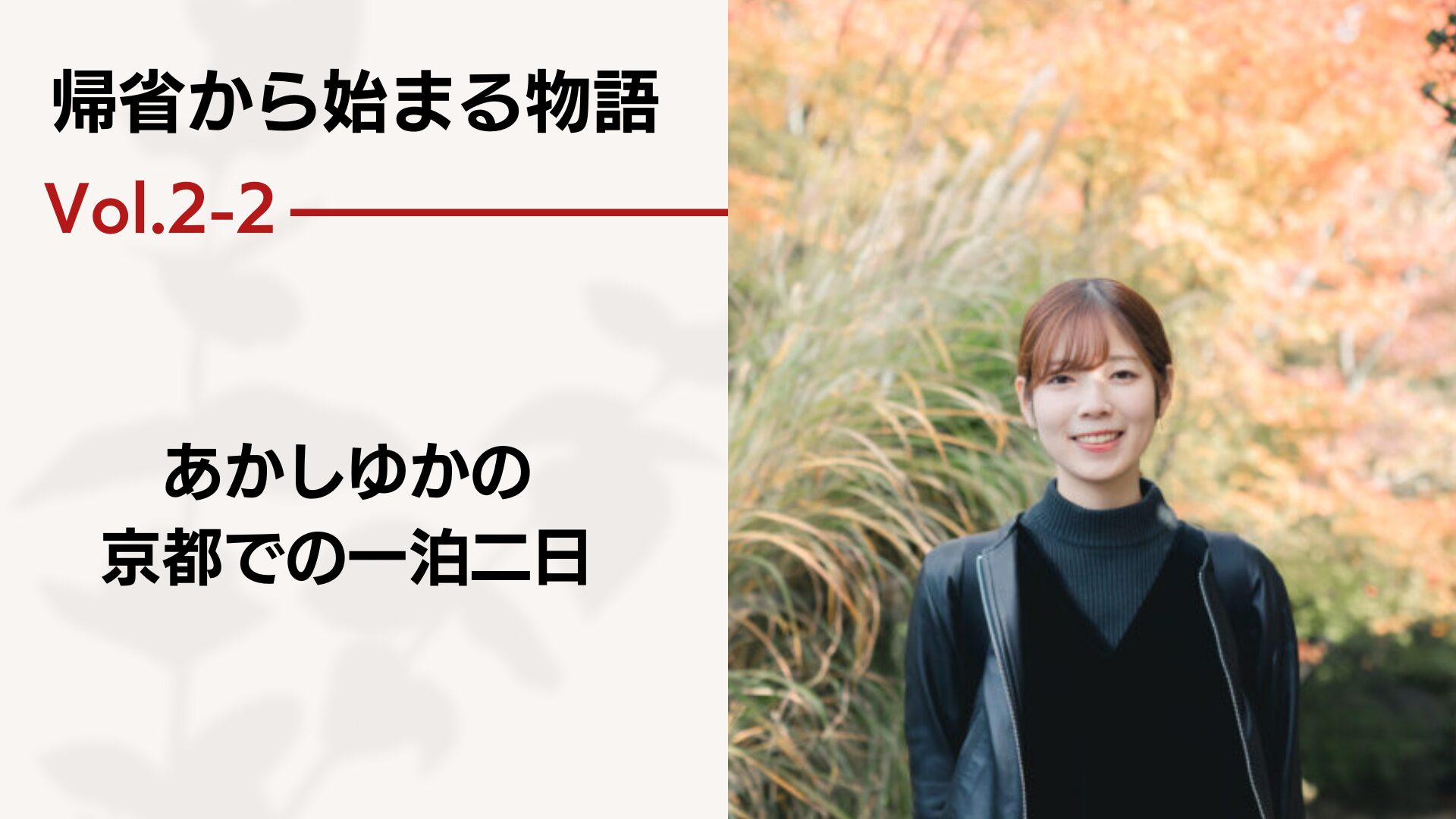帰省から始まる物語 vol.2-2 － あかしゆかの京都での一泊二日
