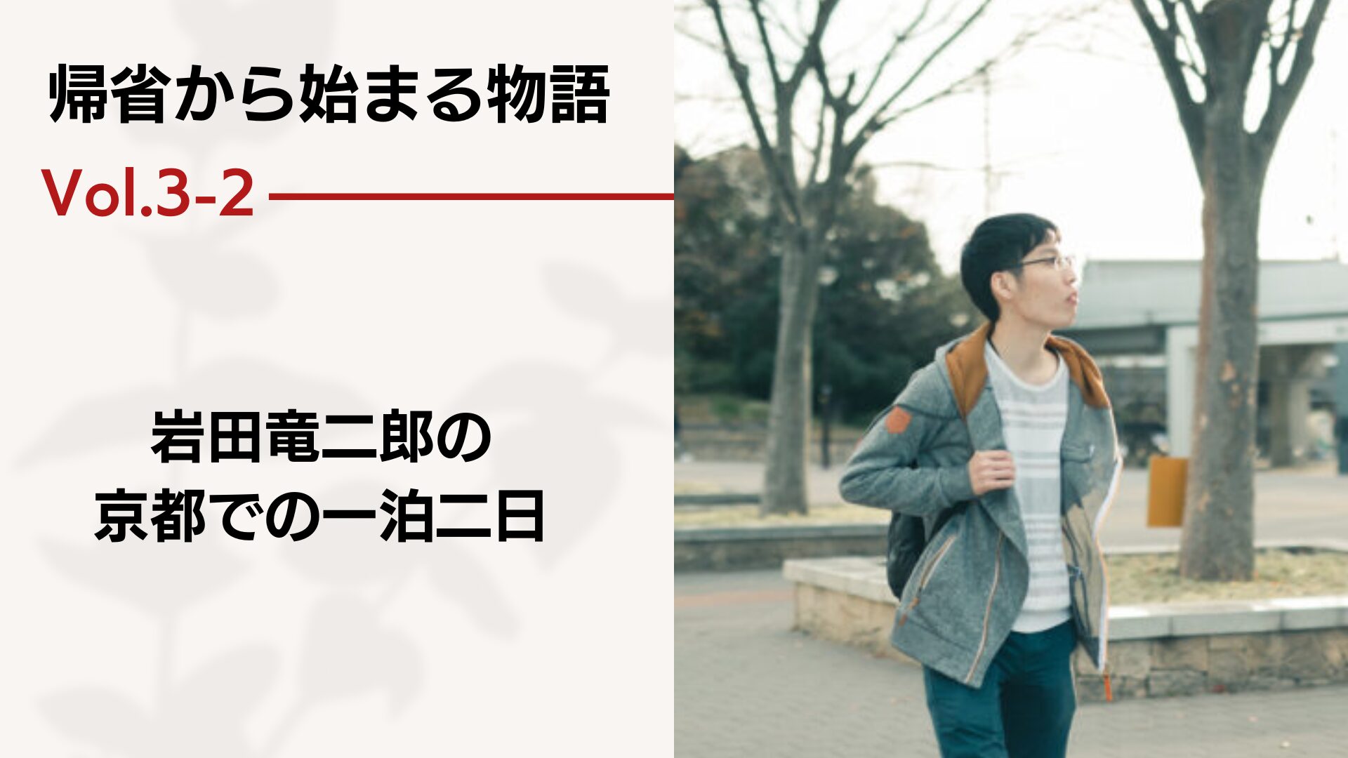 帰省から始まる物語 vol.3-2 － 岩田竜二郎の京都での一泊二日