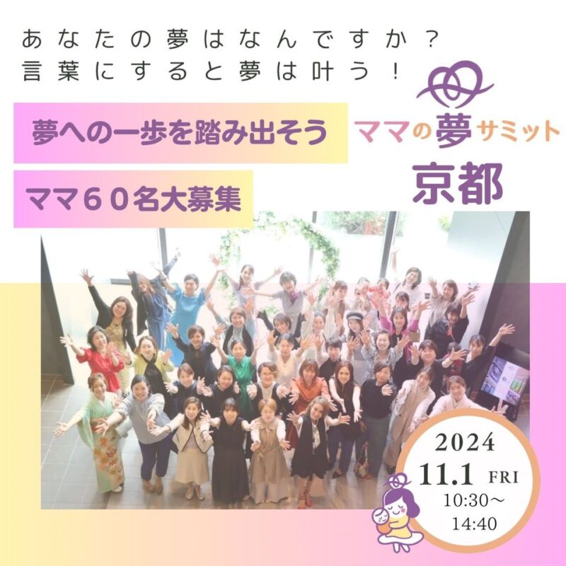 ママの夢サミット京都　～私たちの笑顔は未来を創る～