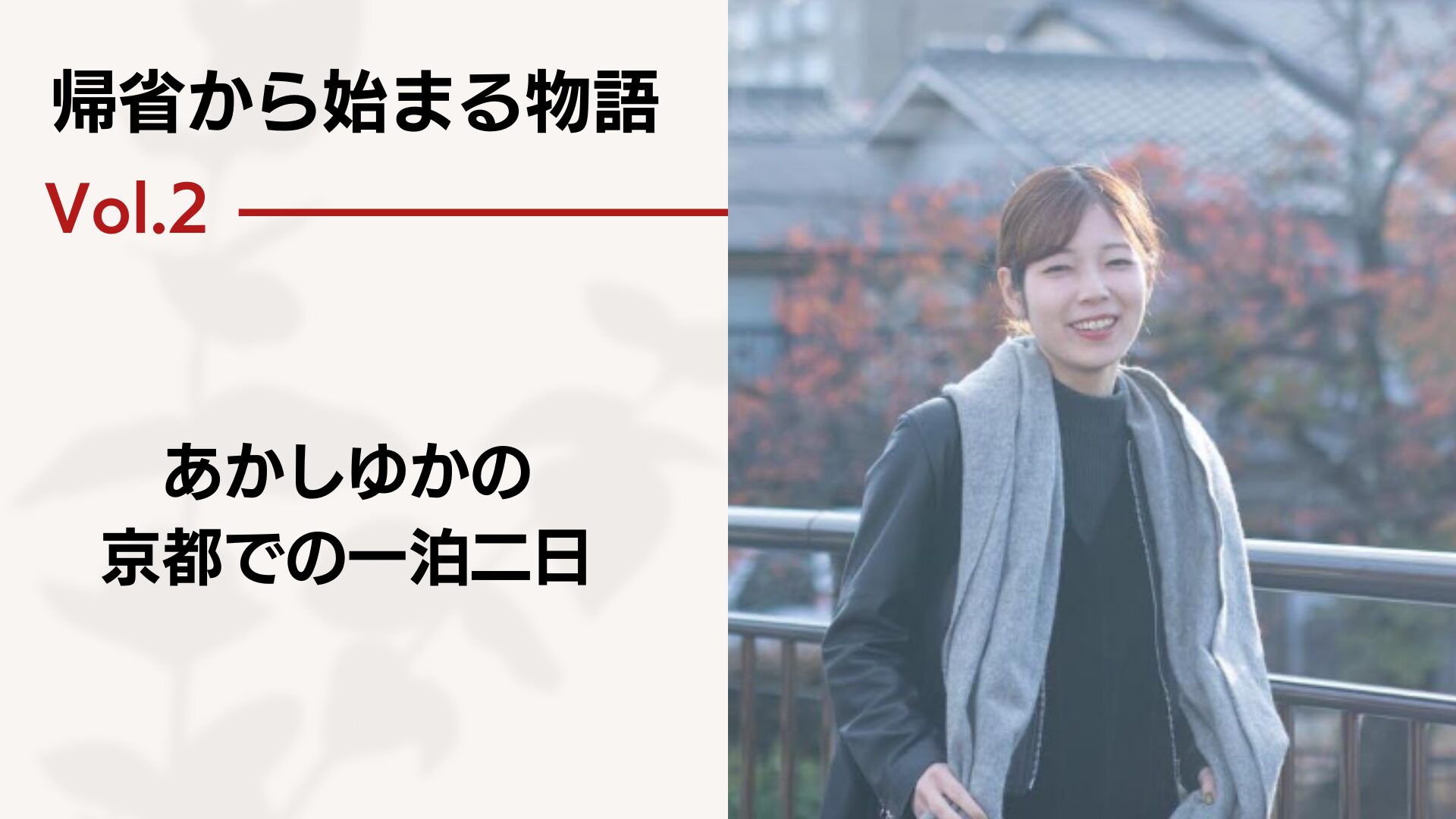 帰省から始まる物語 vol.2 － あかしゆかの京都での一泊二日