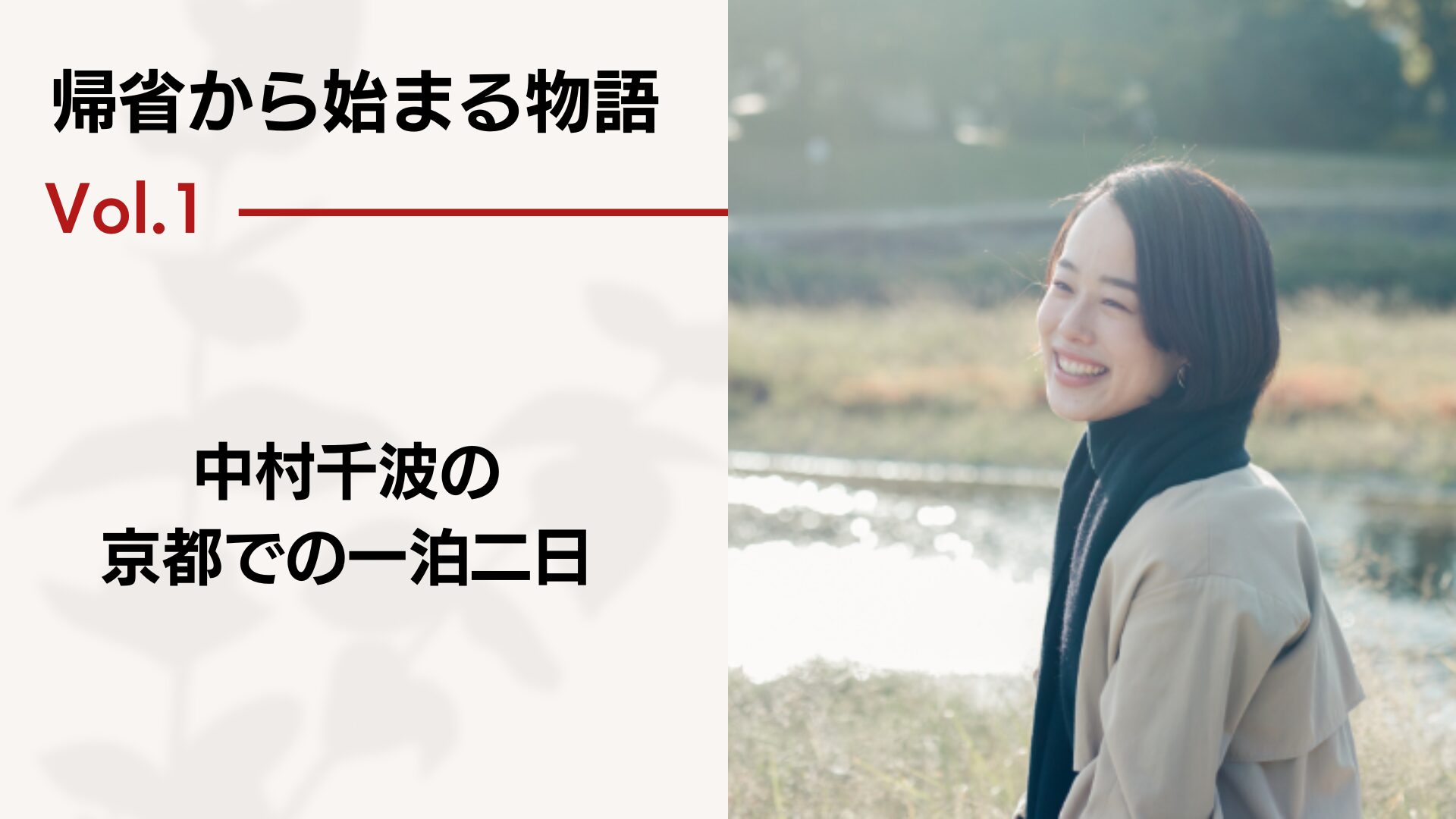 帰省から始まる物語 vol.1 － 中村千波の京都での一泊二日