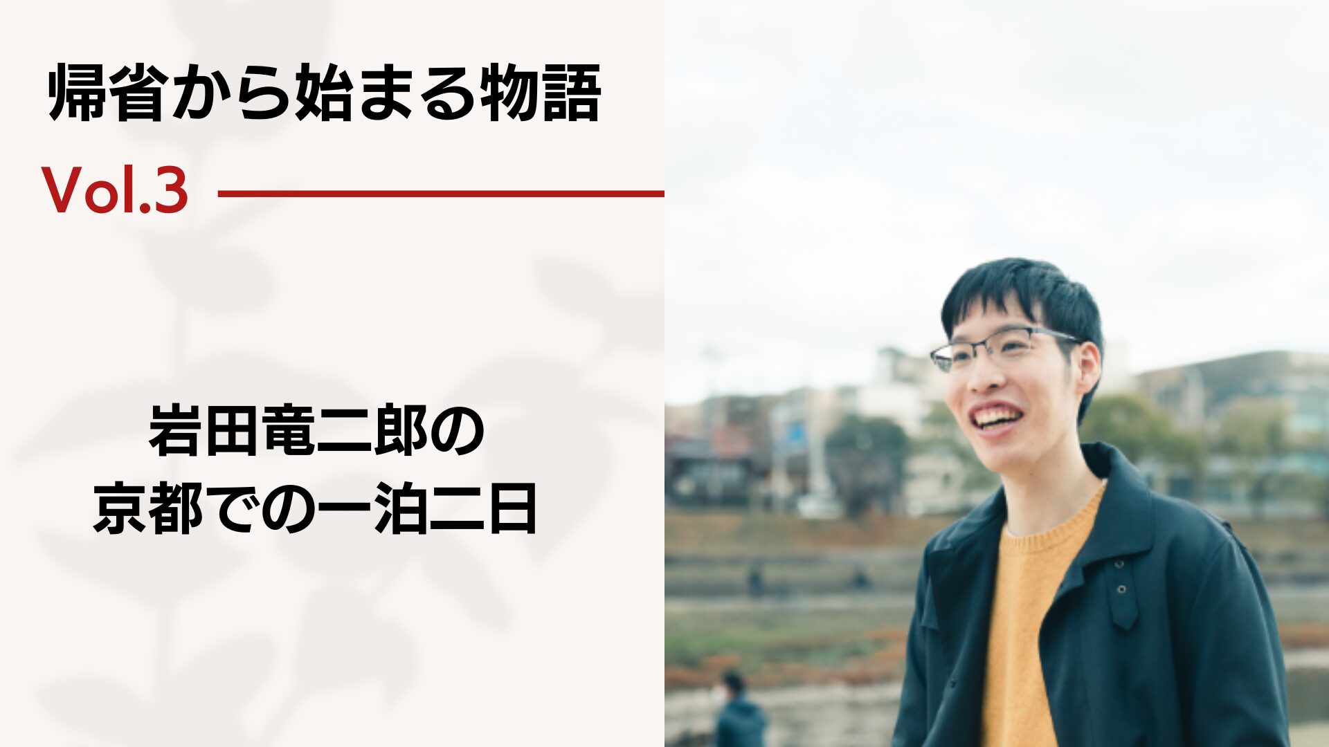 帰省から始まる物語 vol.3 － 岩田竜二郎の京都での一泊二日