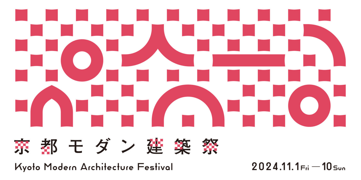 京都モダン建築祭2024