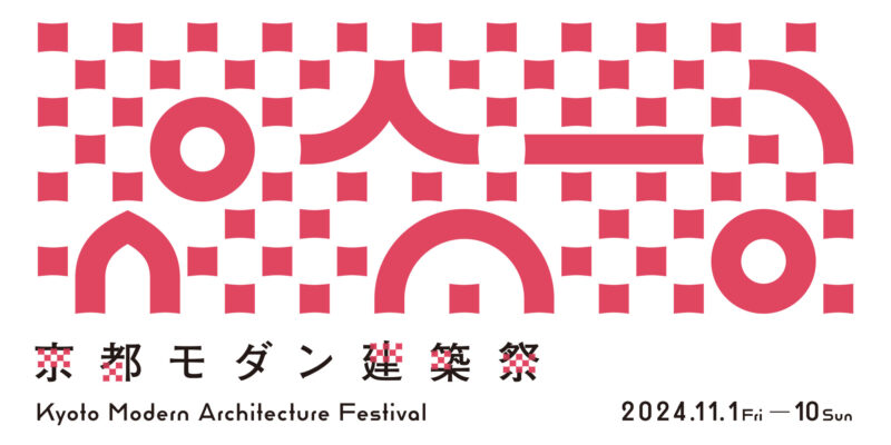 京都モダン建築祭2024