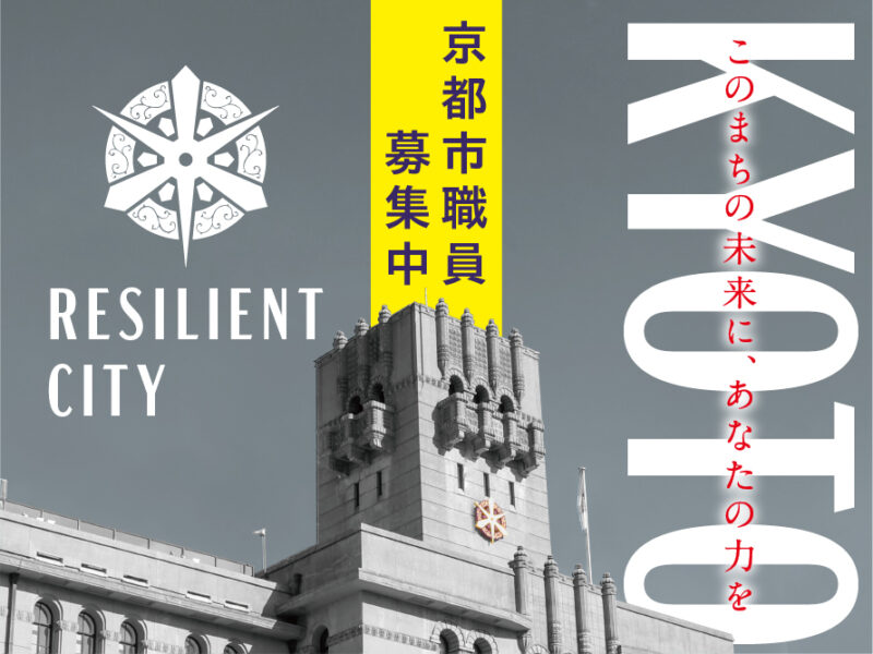 令和6年度京都市職員採用試験（11月試験）を実施します！