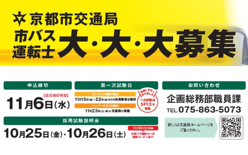 京都市交通局市バス運転士（正職員・パートタイム）採用試験を実施します！