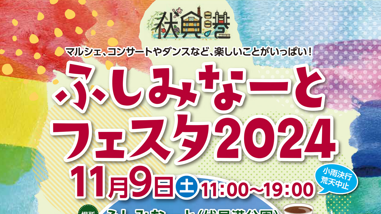 【京都市伏見区】「ふしみなーとフェスタ2024」を開催します！