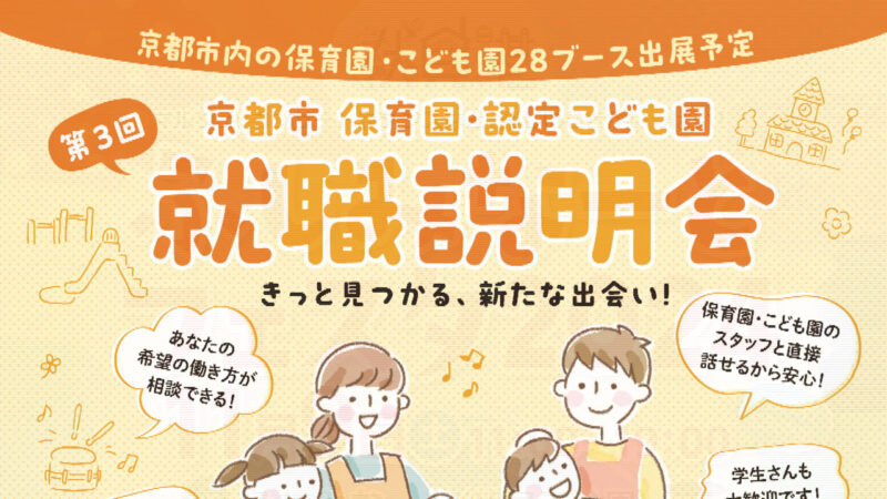 京都市保育園・認定こども園　就職説明会