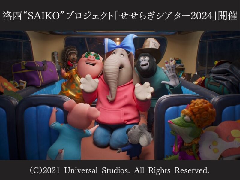 【京都市西京区】洛西“SAIKO”プロジェクト「せせらぎシアター2024」