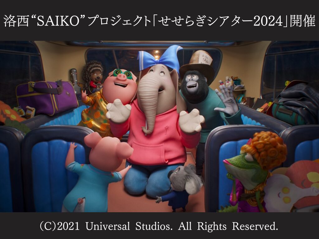 【京都市西京区】洛西“SAIKO”プロジェクト「せせらぎシアター2024」