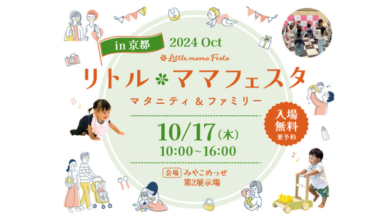 リトル・ママフェスタ　京都2024