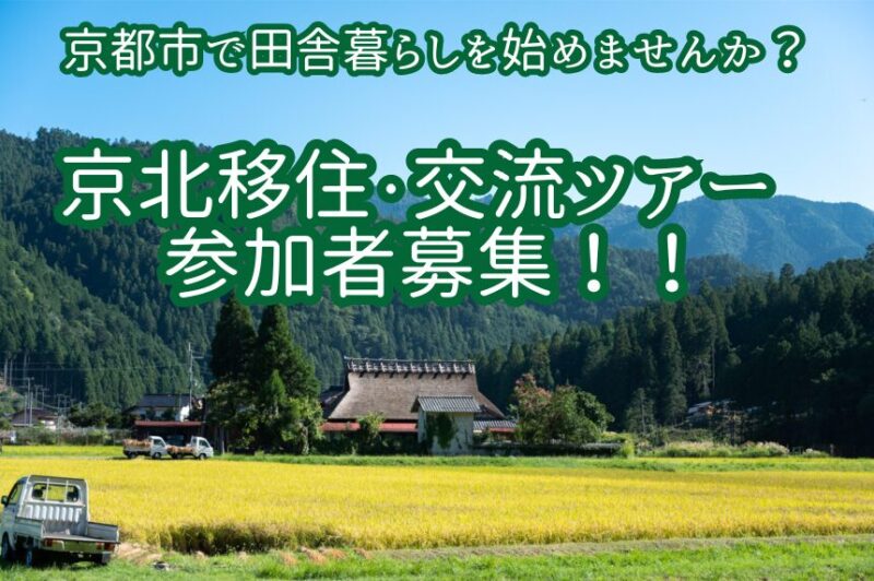 【京都市で田舎暮らしを始めませんか？】京北移住・交流ツアー　参加者募集！！