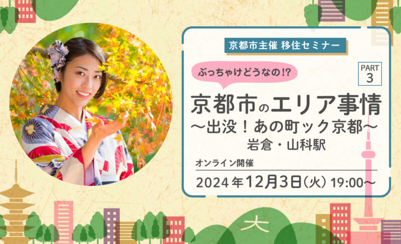 \\ぶっちゃけどうなの！？京都市のエリア事情 ＰＡＲＴ３ ～出没！あの町ック京都～　岩倉・山科駅編//