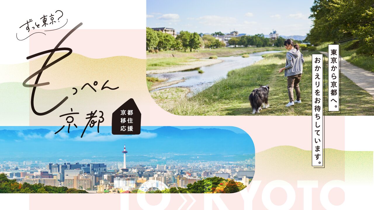 ずっと東京？　もっぺん京都！　 ～東京から京都へ。おかえりをお待ちしています。～