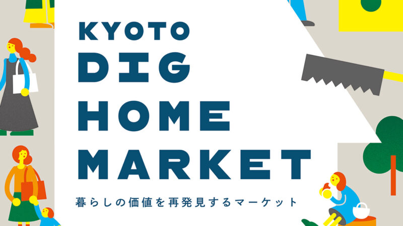 KYOTO DIG HOME MARKET　暮らしの価値を再発見するマーケット