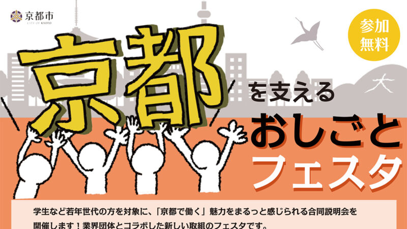 京都を支えるおしごとフェスタの開催～様々な業界の仕事をまるっと知る！合同説明会～