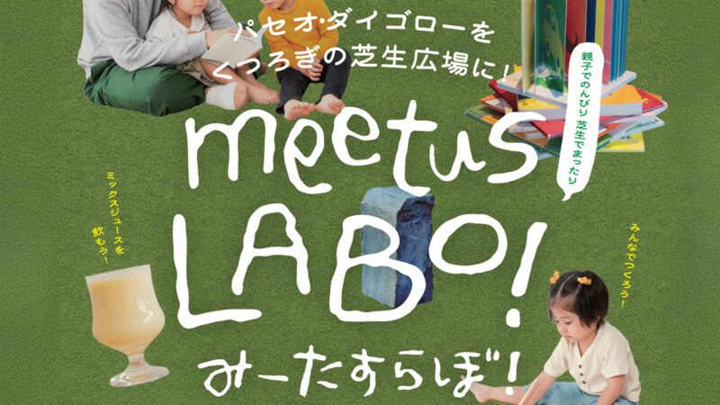 パセオ・ダイゴローをくつろぎの芝生広場に！