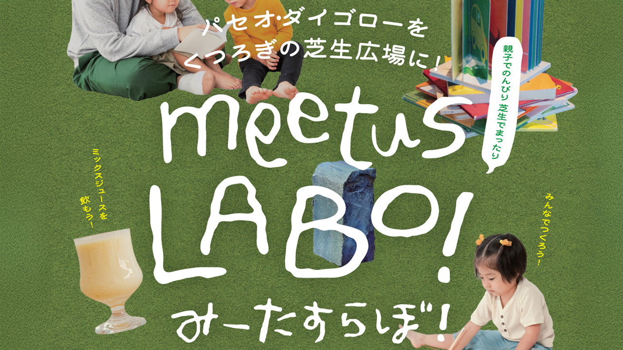 パセオ・ダイゴローをくつろぎの芝生広場に！
