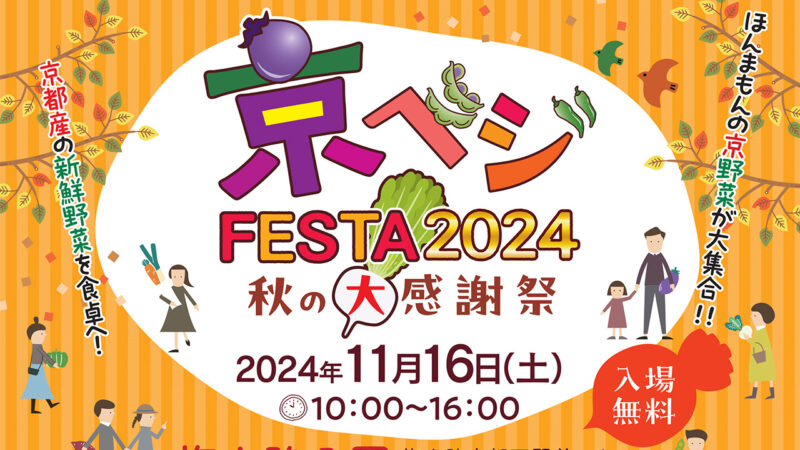 京ベジFESTA2024～秋の大感謝祭～　開催します！