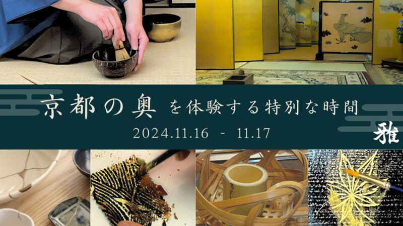 京町家で体験するお茶席＆伝統工芸品制作イベント