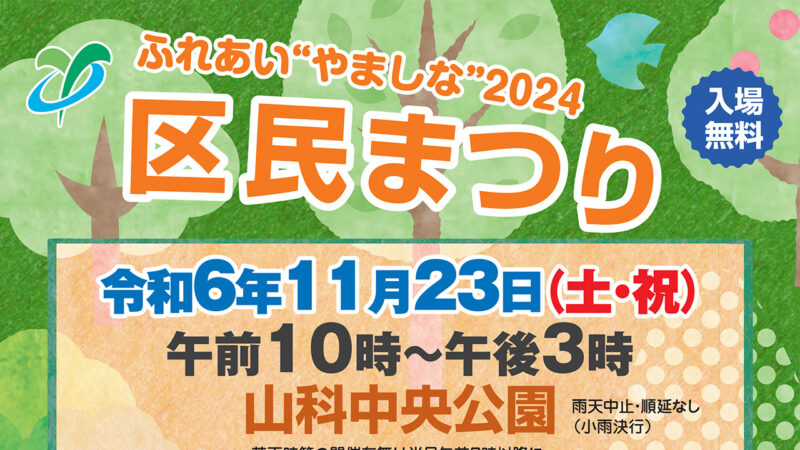 ふれあい“やましな”2024区民まつりを開催！
