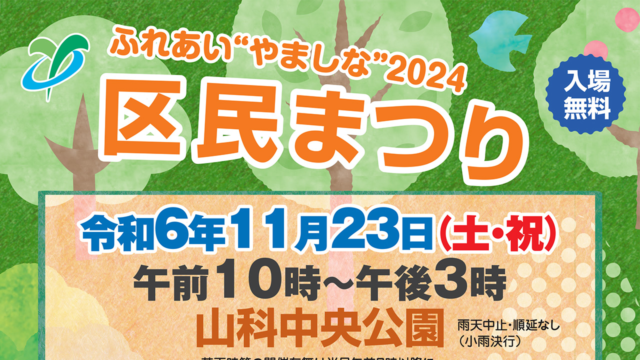 ふれあい“やましな”2024区民まつりを開催！