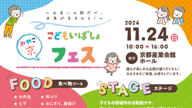 京（みやこ）こどもいばしょフェスの開催