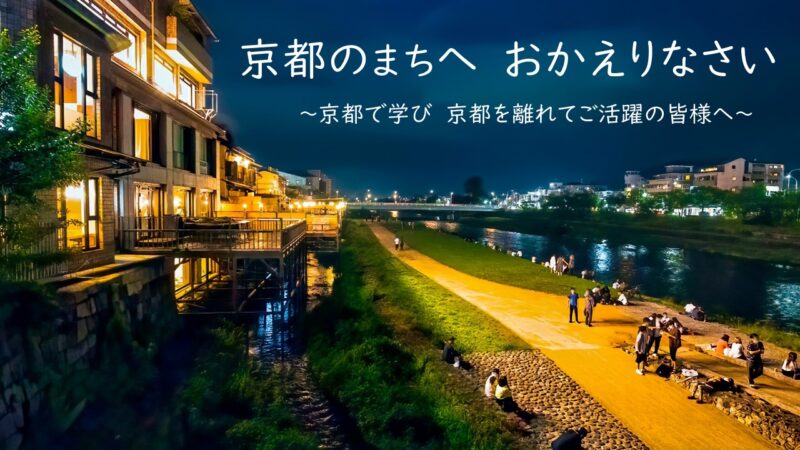 京都のまちへ　おかえりなさい　～京都で学び　京都を離れてご活躍の皆様へ～