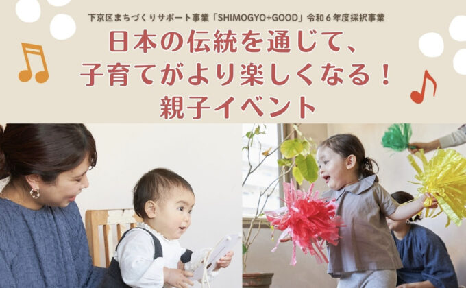 【京都市下京区】子育てがより楽しくなる！日本の伝統を通じた親子イベント