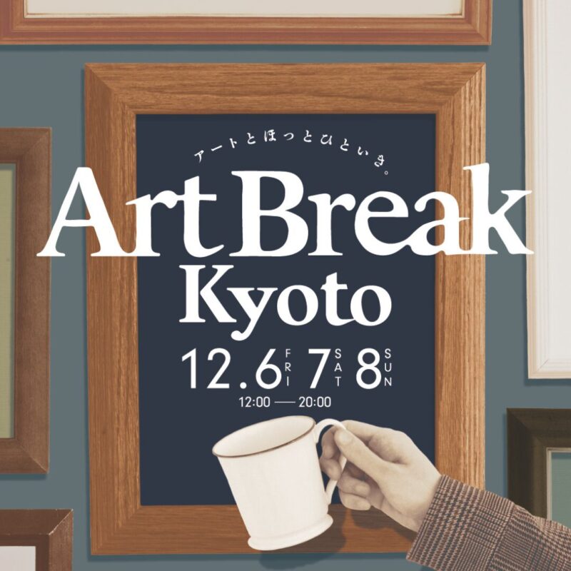 Art Break Kyoto　～アートとほっとひといき。～