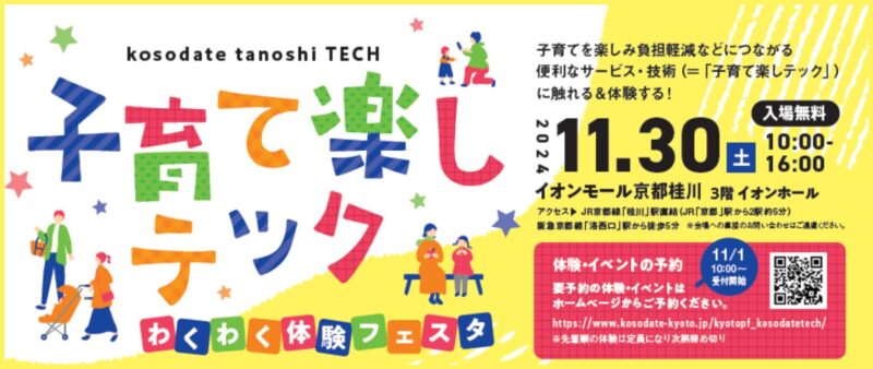 「子育て楽しテック」わくわく体験フェスタ