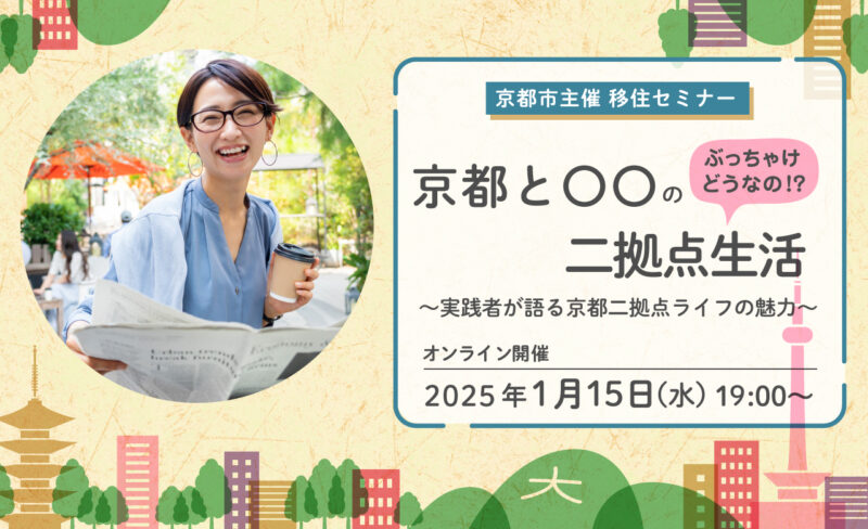 【オンライン配信】京都市主催移住セミナー　ぶっちゃけどうなの！？京都と〇〇の二拠点生活 ～実践者が語る京都二拠点ライフの魅力～