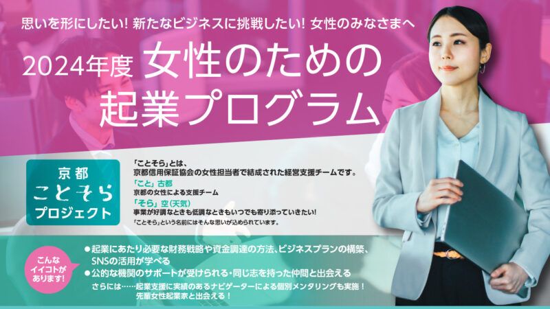 「2024年度　女性のための起業プログラム」参加者募集