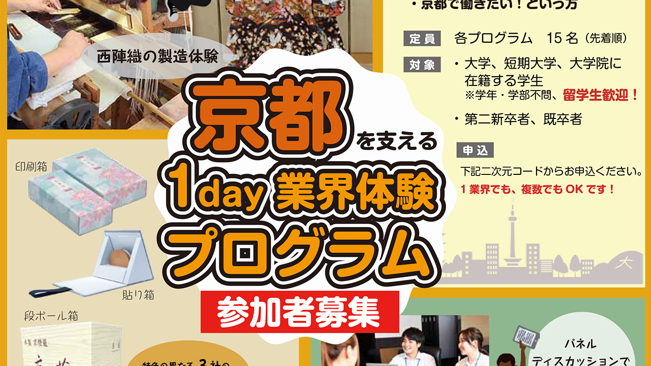 京都を支える1day業界体験プログラム